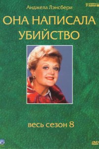 Она написала убийство 1-12 сезон